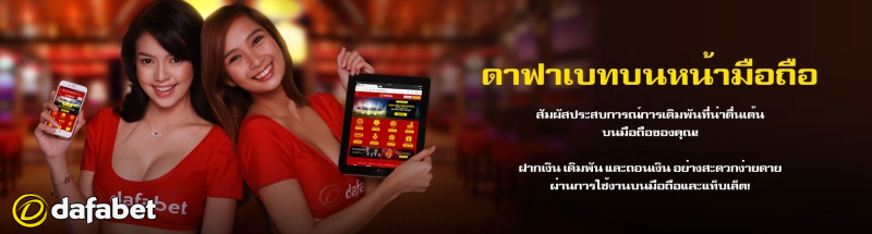 dafabet ทางเข้า