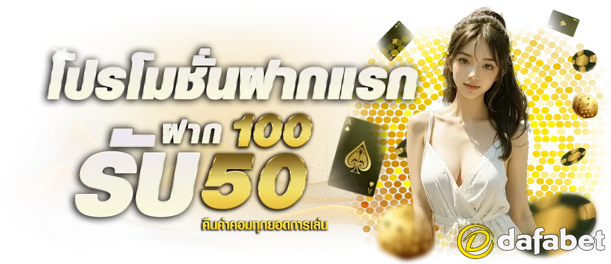 dafabet ทางเข้า