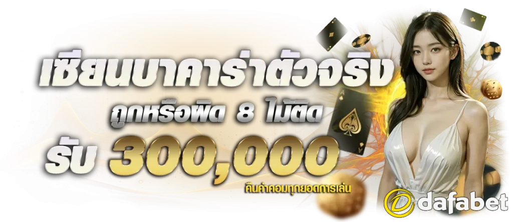 เว็บ dafabet